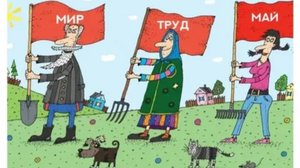 1 Мая важнее 9: