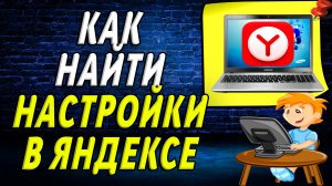 Как найти настройки в яндексе