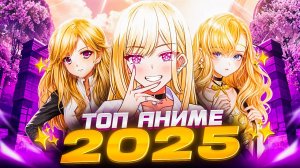 ТОП аниме 2025!