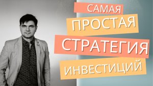 Самая простая стратегия инвестиций #инвестиции #стратегия #инвестор