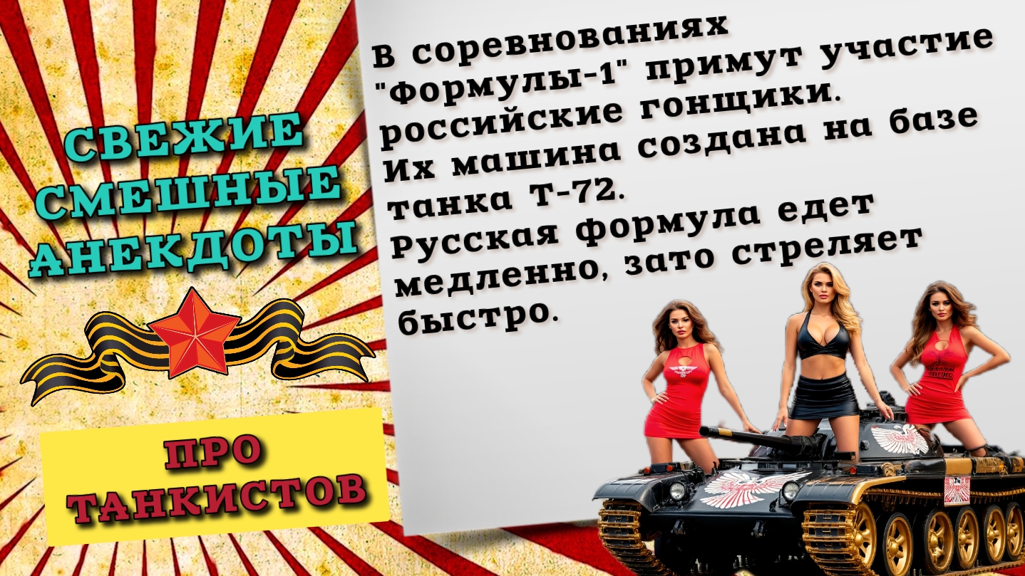 Смешные анекдоты до слез про танкистов, про армию. Свежие анекдоты, военный юмор.