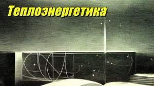Теплоэнергетика