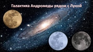 Галактика Андромеды рядом с Луной