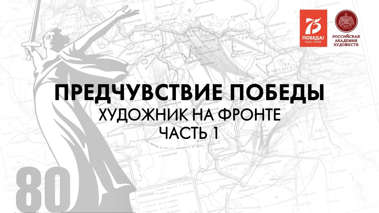 Фильм «Предчувствие Победы». Серия 2. Художник на фронте. Часть 1