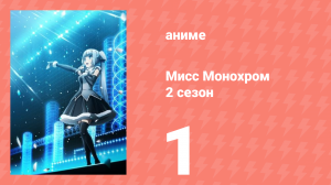 Мисс Монохром 2 сезон 1 серия (аниме-сериал, 2015)