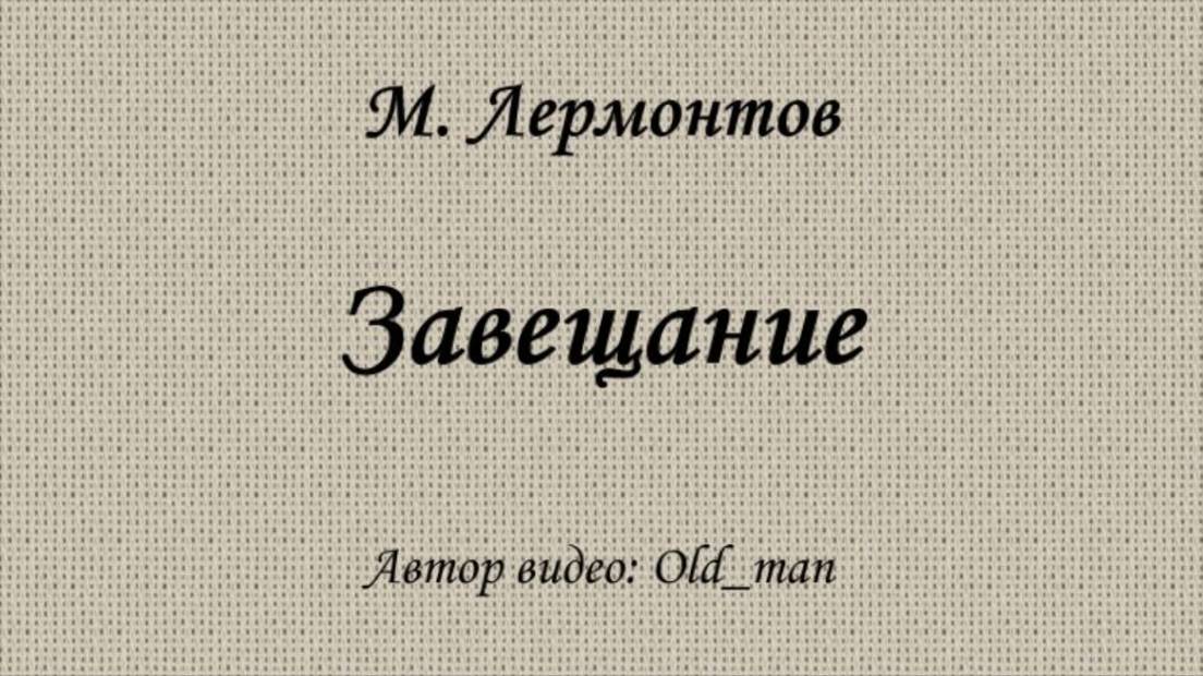 Завещание