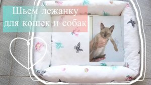 МАСТЕР-КЛАСС. ШЬЕМ ЛЕЖАНКУ ДЛЯ КОШЕК И СОБАК