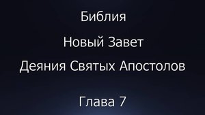Библия. Новый Завет. Деяния Святых Апостолов, глава 7.