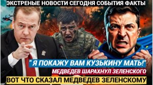 10 мая может и не наступить": Медведев жёстко припечатал Зеленского за угрозы в День Победы!