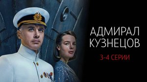 Адмирал Кузнецов 7-8 серия сериал Военная драма Россия 1 2025