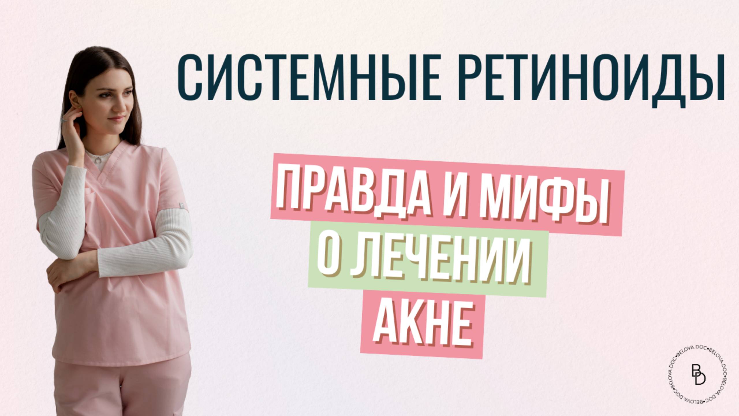 Не принимай системные ретиноиды, пока не посмотришь это видео.Плюсы, минусы и альтернатива.