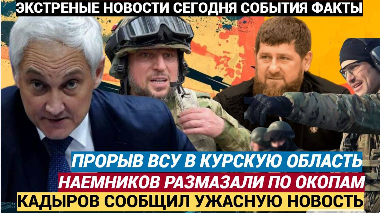 «Ахмат» принял бой Кадыров сообщил о проваленной попытке прорыва ВСУ в Курскую область