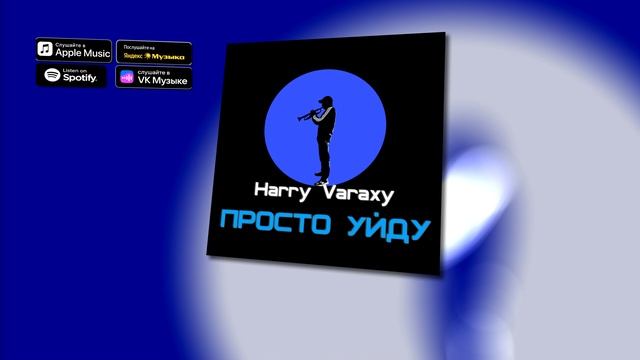 Harry Varaxy - Просто уйду #музыка  #русскаямузыка #музыка2025 #премьера #новинки