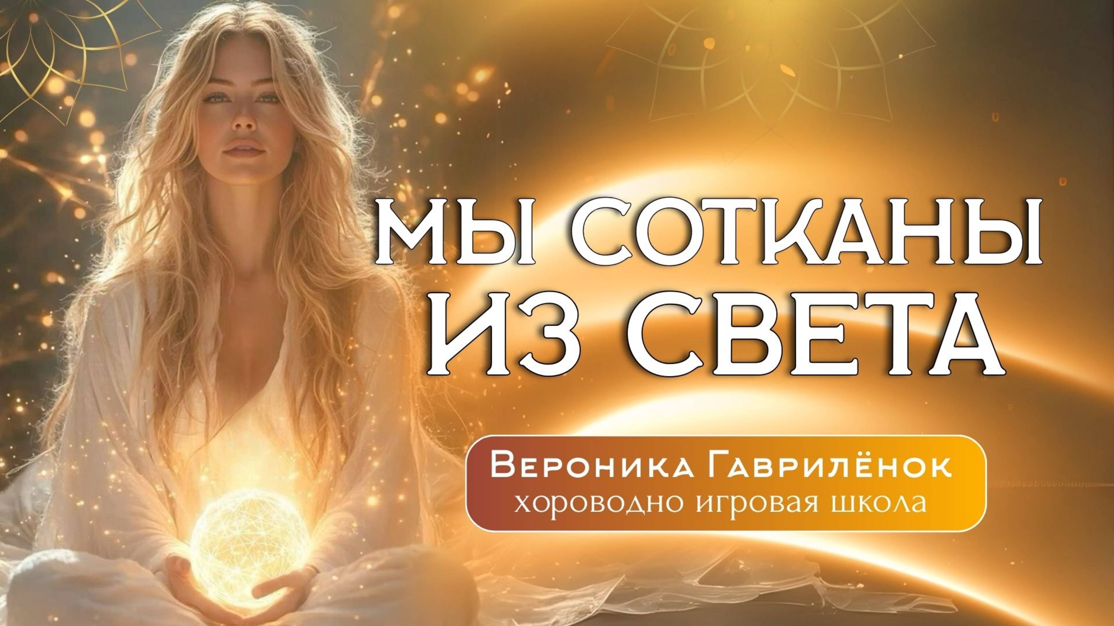Мы сотканы из света. #вероника_гаврилёнок #хороводы