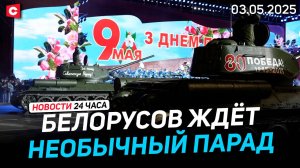 Беларусь готовится к 9 Мая | Страшная трагедия в Индии | Новости 03.05