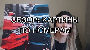 МОИ КАРТИНЫ ПО НОМЕРАМ