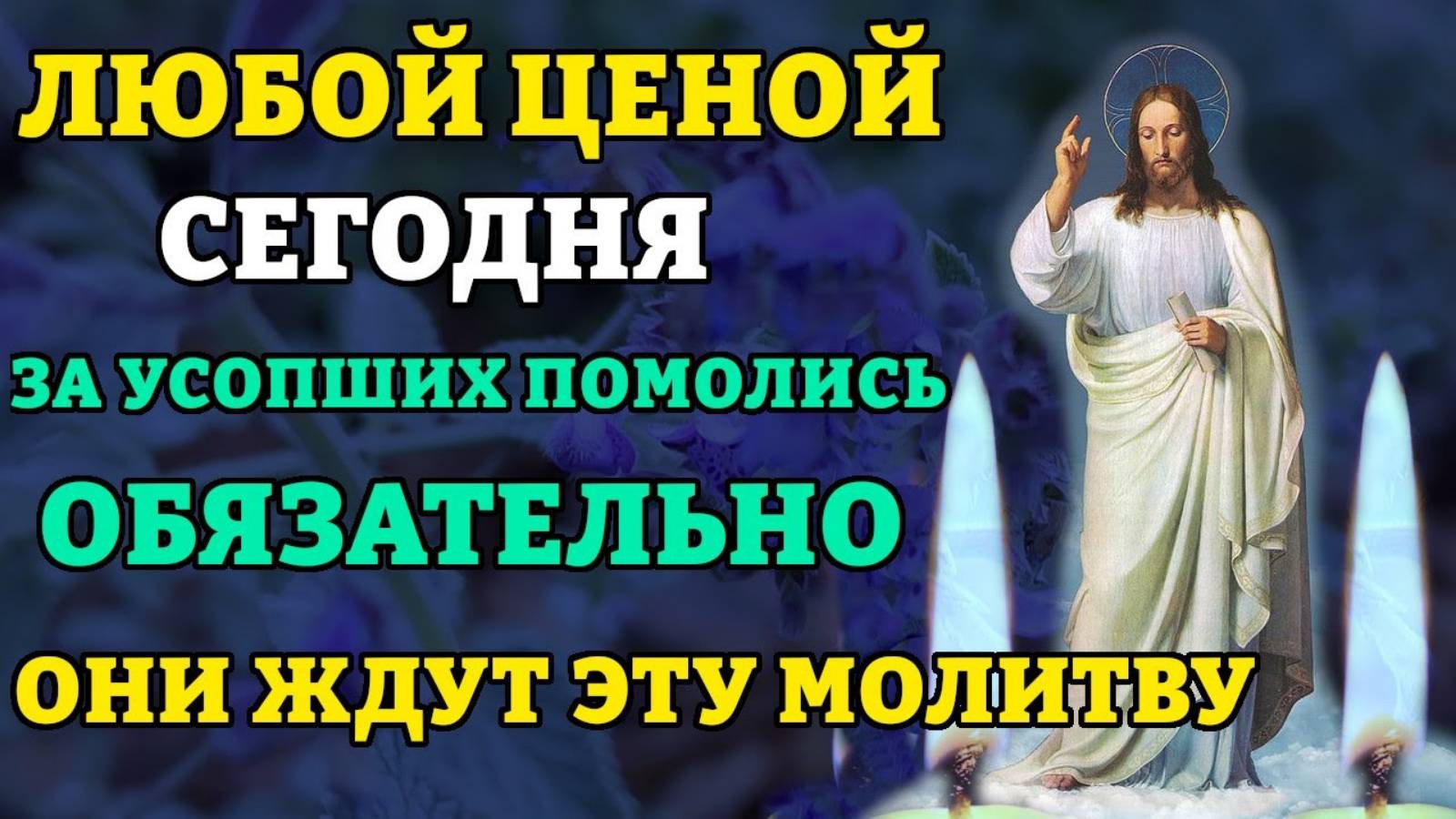 ЗА УСОПШИХ ПОМОЛИСЬ, ОНИ ЖДУТ ЭТУ МОЛИТВУ! Сильная поминальная молитва. Православие