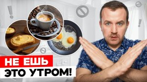 🔥 Если ты завтракаешь так — похудеть никогда не получится!