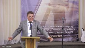 02.05.2025  Вениамин Левценюк (доклад 2, часть 1)