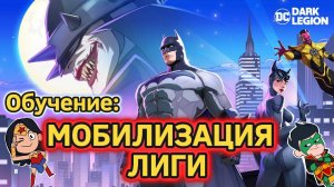 Обучение: МОБИЛИЗАЦИЯ ЛИГИ, ивент // DC: Dark Legion