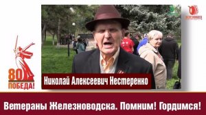 Ветераны Железноводска. Николай Алексеевич Нестеренко