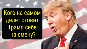 Кто заменит Трампа в 2028? Топ-кандидаты на пост президента США