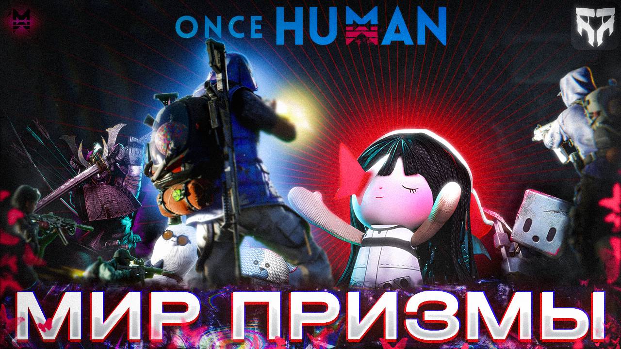 ONCE HUMAN СТОЛКНОВЕНИЕ С МИРОМ ПРИЗМЫ | КАК ИГРАТЬ НА ПВП  СЕРВЕРЕ  | #oncehuman #oncehumanmobile
