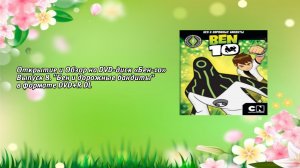 Открытие и Обзор на DVD-диск «Бен-10» Выпуск 8. "Бен и дорожные бандиты" в формате DVD+R DL