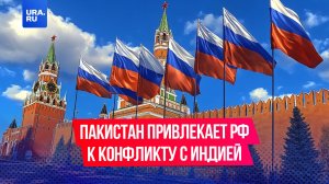 Пакистан хочет привлечь Россию к конфликту с Индией
