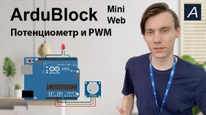 ArduBlock Mini - PWM и Потенциометр