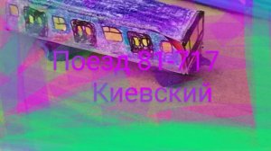 обзор поезда номерной из Киевского метро