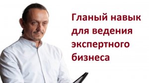 Первый Навык для экспертов