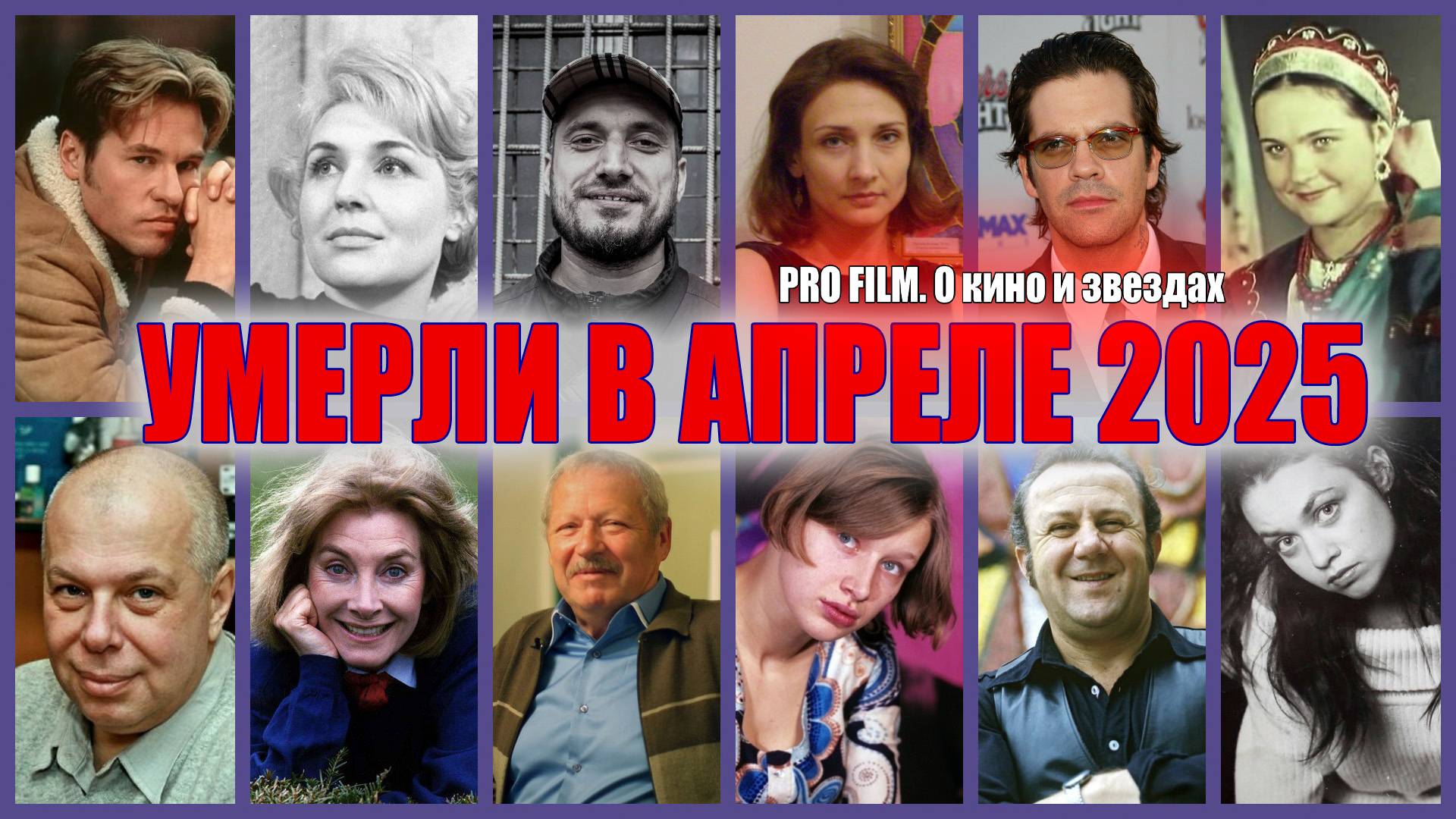 ⚡️ЗНАМЕНИТОСТИ, УМЕРШИЕ В АПРЕЛЕ ЭТОГО ГОДА. Печальные итоги апреля 2025 года.