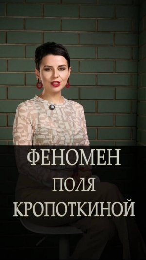 Феномен поля Кропоткиной.