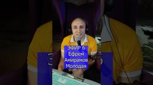 Ефрем Амирамов - Молодая R Клондайс ЭФИР 5
