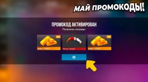 Май! НОВЫЙ НОЖ! РАБОЧИЕ ПРОМОКОДЫ В STANDOFF 2! БЕСПЛАТНО  ПРОМОКОДЫ В СТАНДОФФ 2