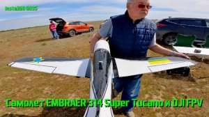 Радиоуправляемый самолет EMB 314 Super Tucano и камера Insta360 GO3S