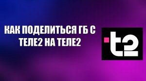 КАК ПОДЕЛИТЬСЯ ГБ С ТЕЛЕ2 НА ТЕЛЕ2