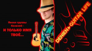 Песня группы Колизей - И только имя твоё... от Denien►Play