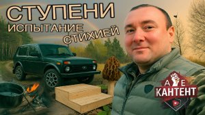 Ступени Испытание стихией