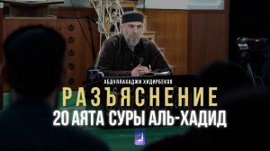 Разъяснение 20 аята суры Аль-Хадид | Абдуллахаджи Хидирбеков  | Фатхуль Ислам