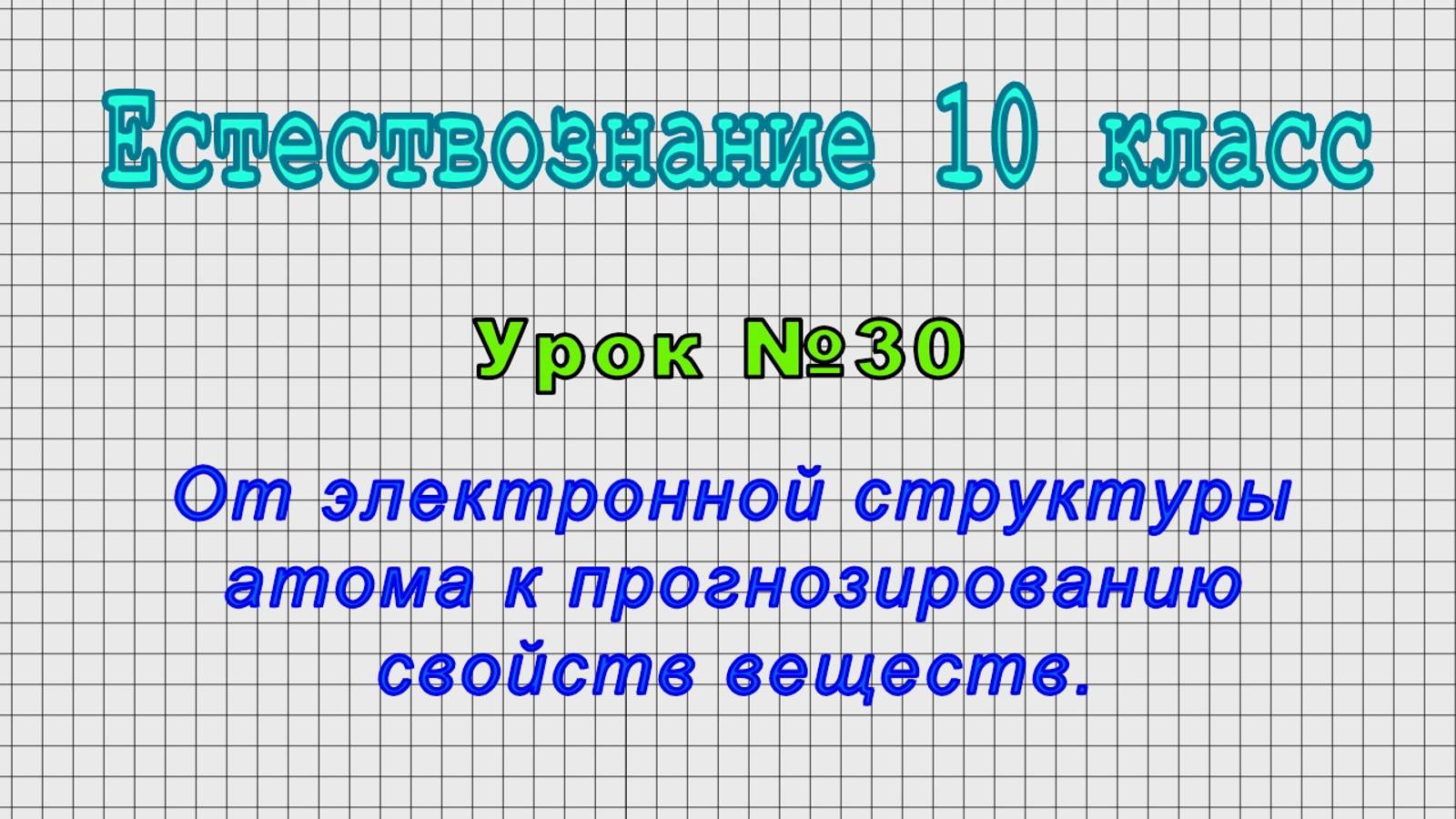 Естествознание 10 класс (Урок№30 - От электронной структуры атома к прогнозированию свойств веществ)