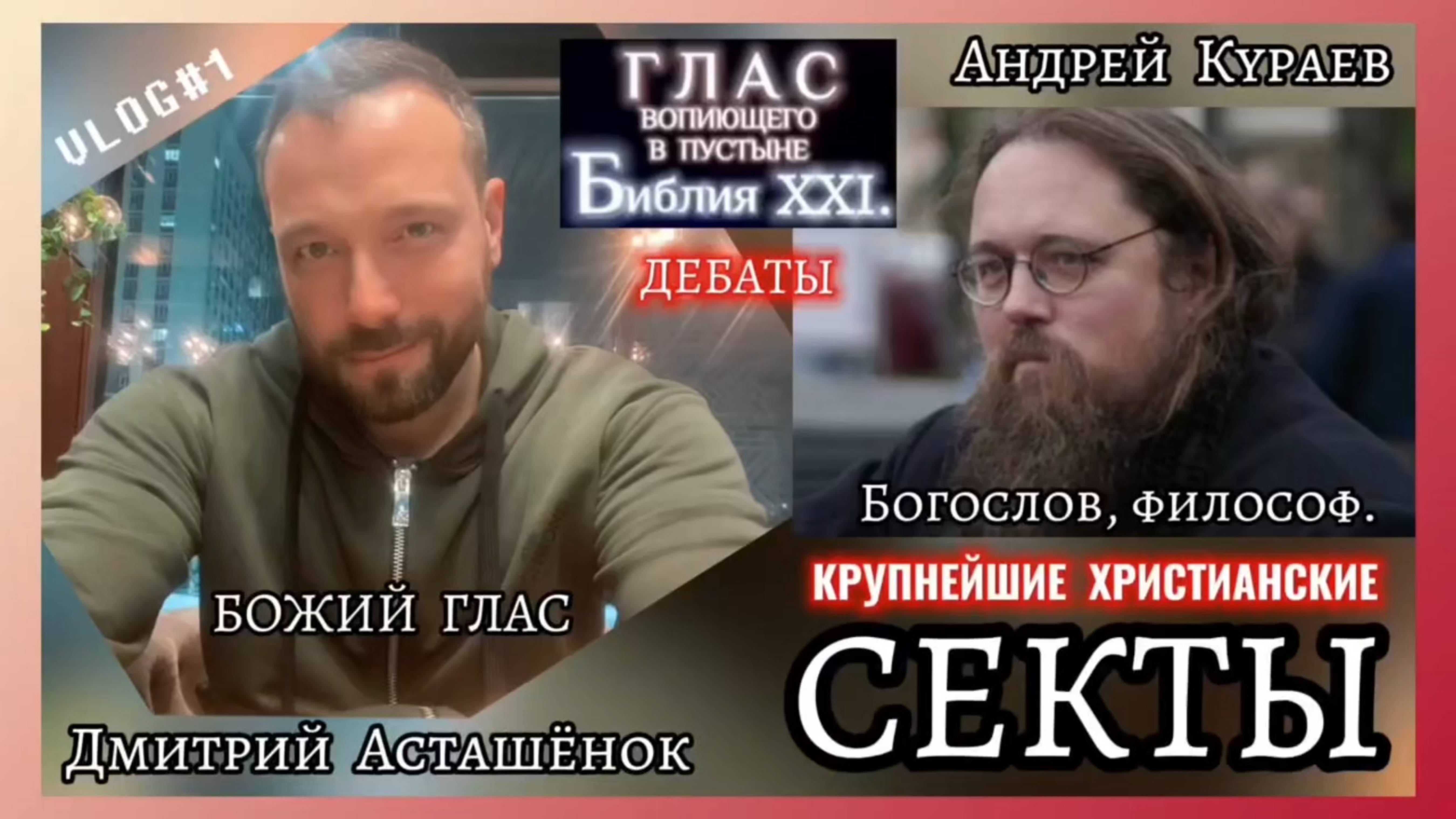 СЕКТЫ ХРИСТИАНСТВА. (Библия. Перезагрузка XXI.) Андрей Кураев.