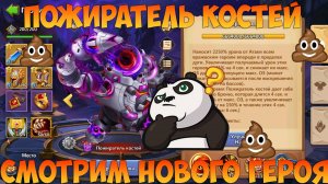 ПОЖИРАТЕЛЬ КОСТЕЙ, СМОТРИМ НОВОГО ГЕРОЯ, Битва замков, Castle Clash