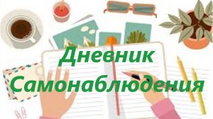 Дневник самонаблюдения
