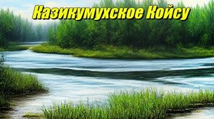 Казикумухское Койсу