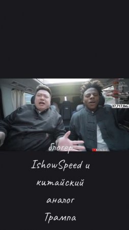 блогер IshowSpeed и китайский Трамп🤯🤪😁👌🏻