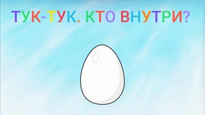 Яйцо сюрприз вылупляется из яиц учим животных обучающий развивающий мультфильм для детей малышей