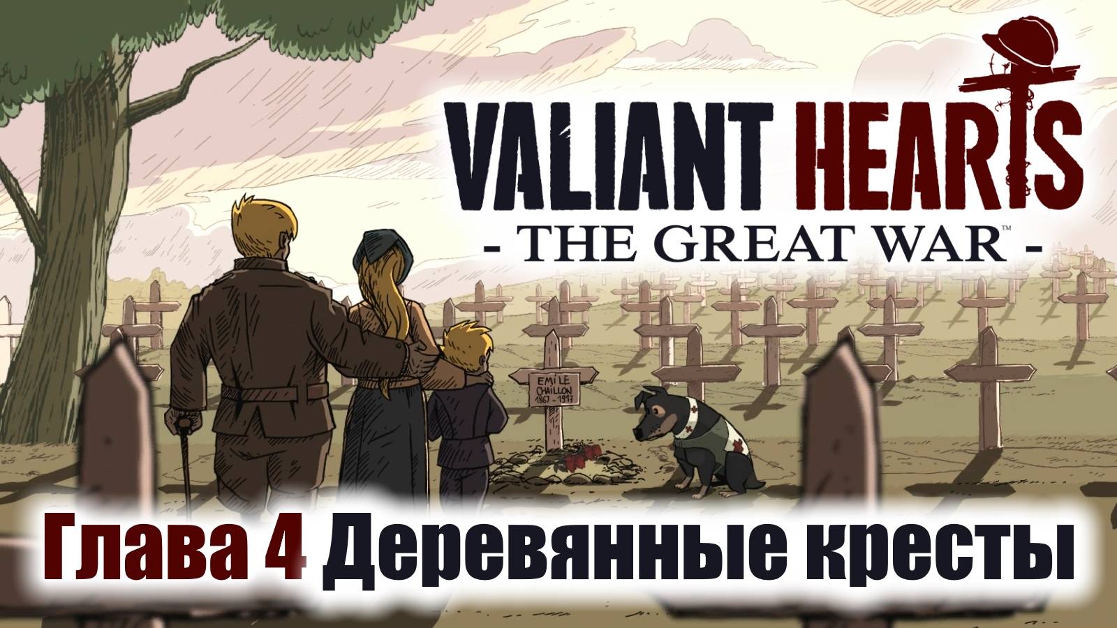 Valiant Hearts The Great War Игрофильм Глава 4 Деревянные кресты смотреть онлайн
