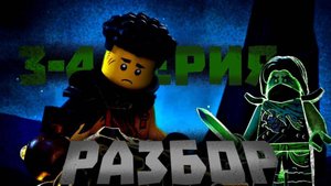❗️ВОЗВРАЩЕНИЕ МОРРО И ПИКСЕЛЬ! РАЗБОР 3 И 4 СЕРИИ ЛЕГО НИНДЗЯГО ВОССТАНИЕ ДРАКОНОВ! LEGO NINJAGO